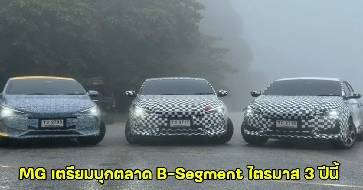 MG เตรียมบุกตลาด B-Segment ไตรมาส 3 ปีนี้ ล่าสุดอัปเดตเคลื่อนไหวแล้ว