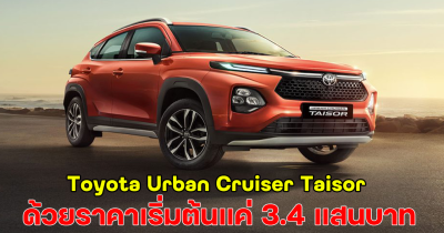 เปิดตัวแล้ว Toyota Urban Cruiser Taisor วางจำหน่ายที่อินเดีย ด้วยราคาเริ่มต้นแค่ 3.4 แสนบาท