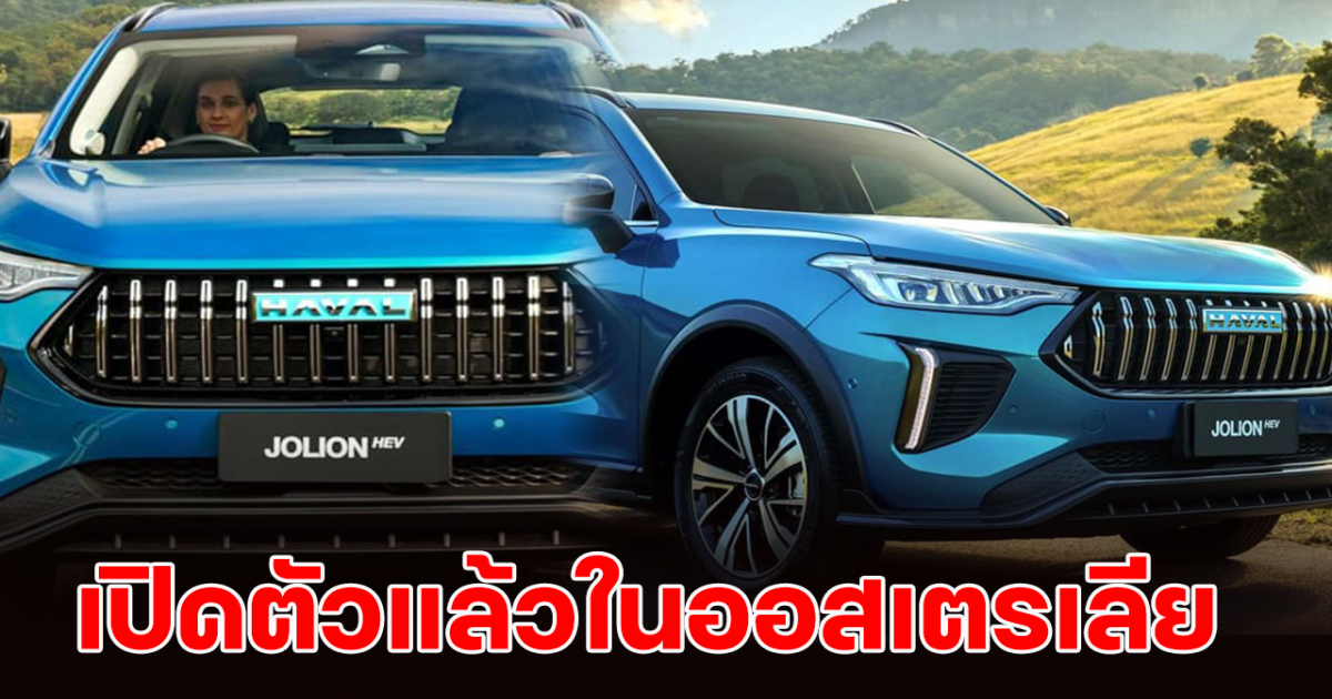 เปิดตัวแล้ว! Haval Jolion Minorchange ขุมพลังเบนซินเทอร์โบ และ Hybrid พร้อมปรับราคาจำหน่าย