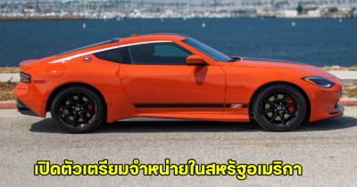 Nissan Z Heritage Edition รุ่นพิเศษ เปิดตัวเตรียมจำหน่ายในสหรัฐอเมริกา ฉลองครบรอบ 55 ปี Datsun 240Z