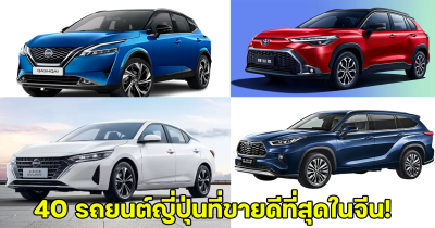 สะเทือนตลาดรถยนต์! เปิด 40 อันดับรถยนต์ญี่ปุ่นขายดีในประเทศจีน พฤษภาคม 2024