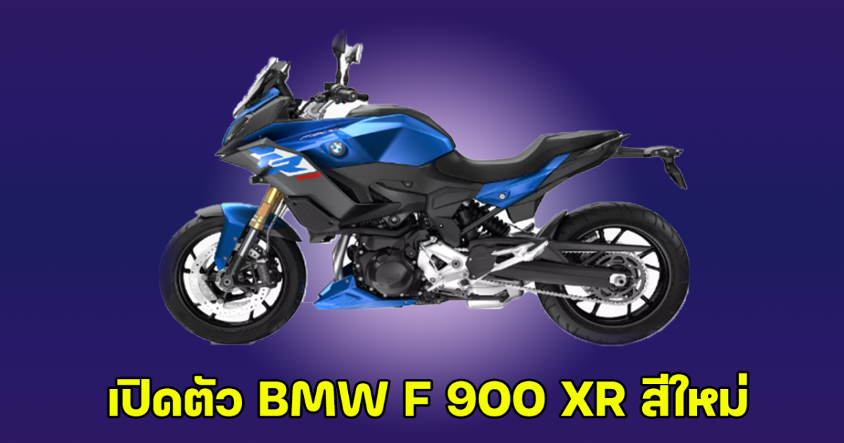 เปิดตัว BMW F 900 XR สีใหม่ เพื่อนักบิดชาวไทยสายผจญภัยโดยเฉพาะ!