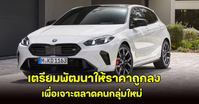 BMW เตรียมพัฒนารถยนต์ Series 1 และ Series 2 เริ่มต้นราคาเบาๆ ให้คนกลุ่มใหม่เอื้อมถึง!