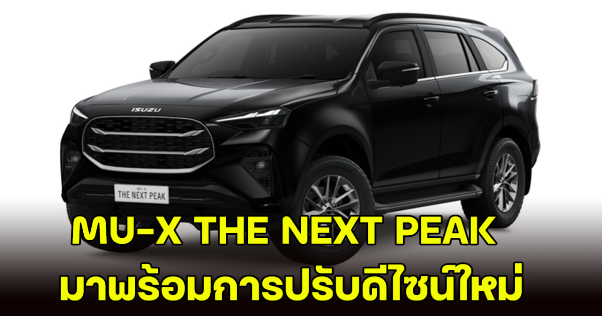 MU-X THE NEXT PEAK มาพร้อมการปรับดีไซน์ใหม่ โฉบเฉี่ยว เริ่มต้น 1 ล้านบาท