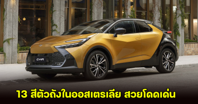 NEW TOYOTA C-HR เจนที่ 2 เปิด 13 สีตัวถังในออสเตรเลีย สวยโดดเด่น สมรรถนะทรงพลัง!