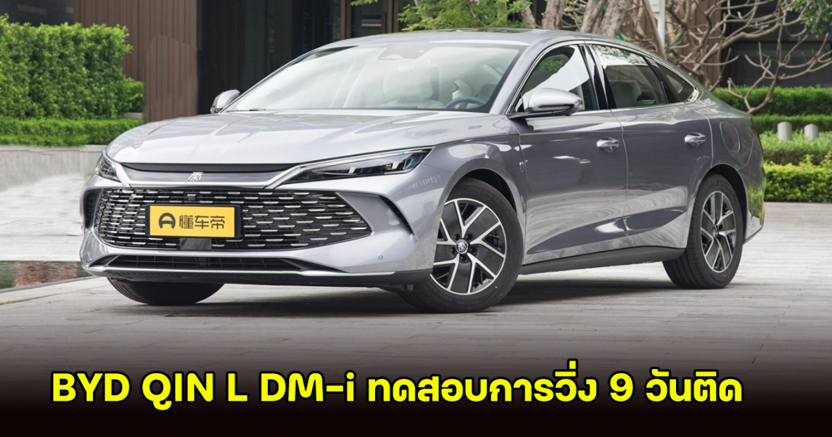 BYD QIN L DM-i ทดสอบการวิ่ง 9 วันติด ส่งมอบแล้วกว่า 10,000 คัน ในประเทศจีน