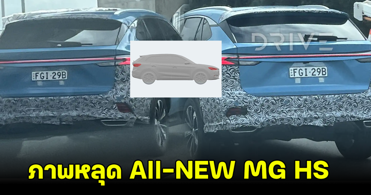 ภาพหลุด All-NEW MG HS ปลั๊กอินไฮบริด เจนที่ 2 ทดสิบการวิ่ง พร้อมเปิดตัวปลายปีนี้