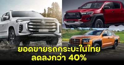 ติดลบต่อเนื่อง เปิดยอดขายรถกระบะในไทย ลดลงกว่า 40% เทียบยอดปีที่แล้ว