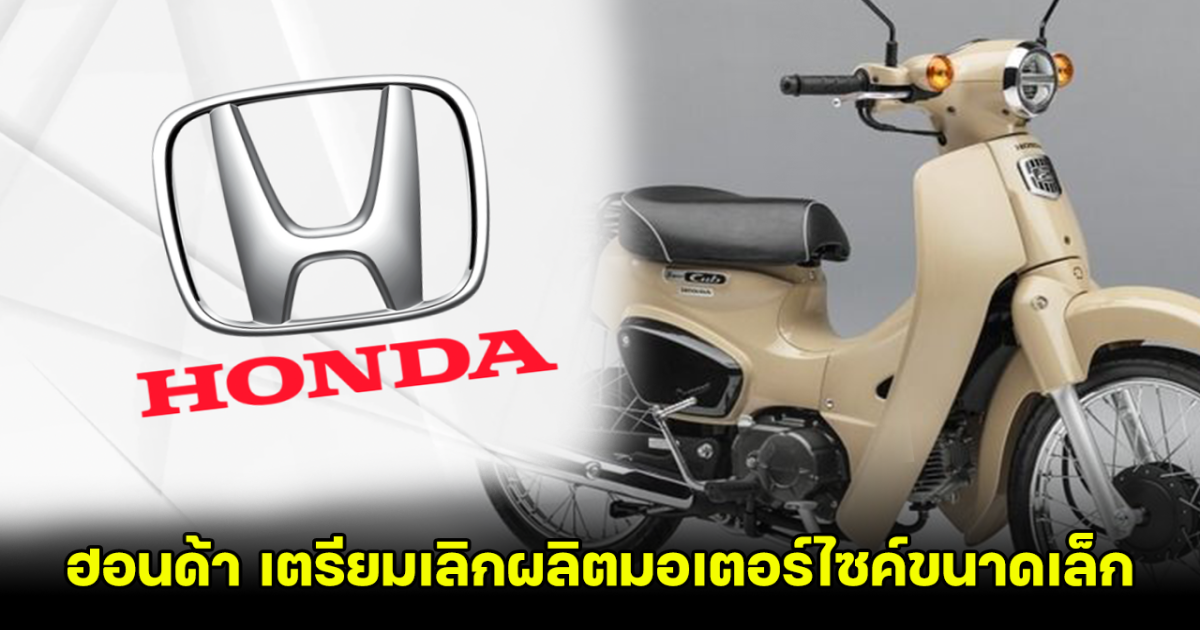 ฮอนด้า จ่อเลิกผลิตจักรยานยนต์ขนาดเล็ก ในตลาดญี่ปุ่น หลังกฎระเบียบด้านการปล่อยมลพิษเข้มงวด