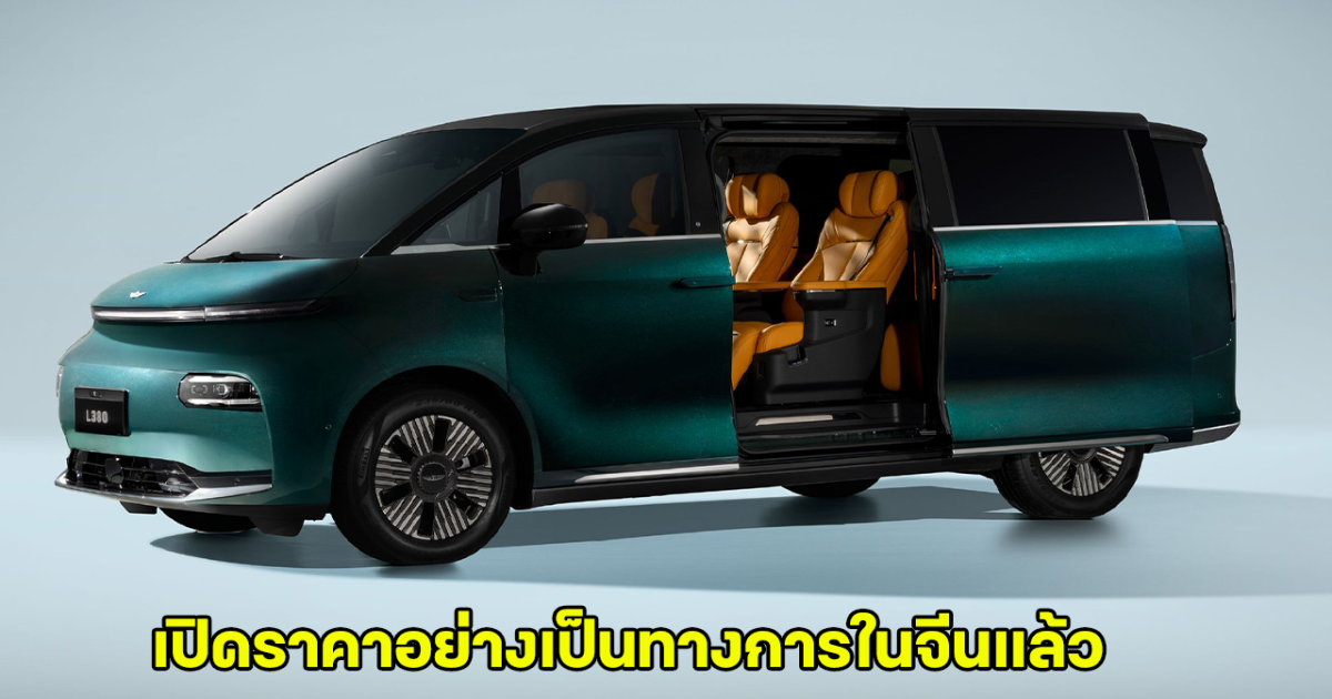 เปิดราคาทางการ Geely LEVC L380 ในจีน พร้อมเปิดขุมพลังแกร่ง 544 แรงม้า