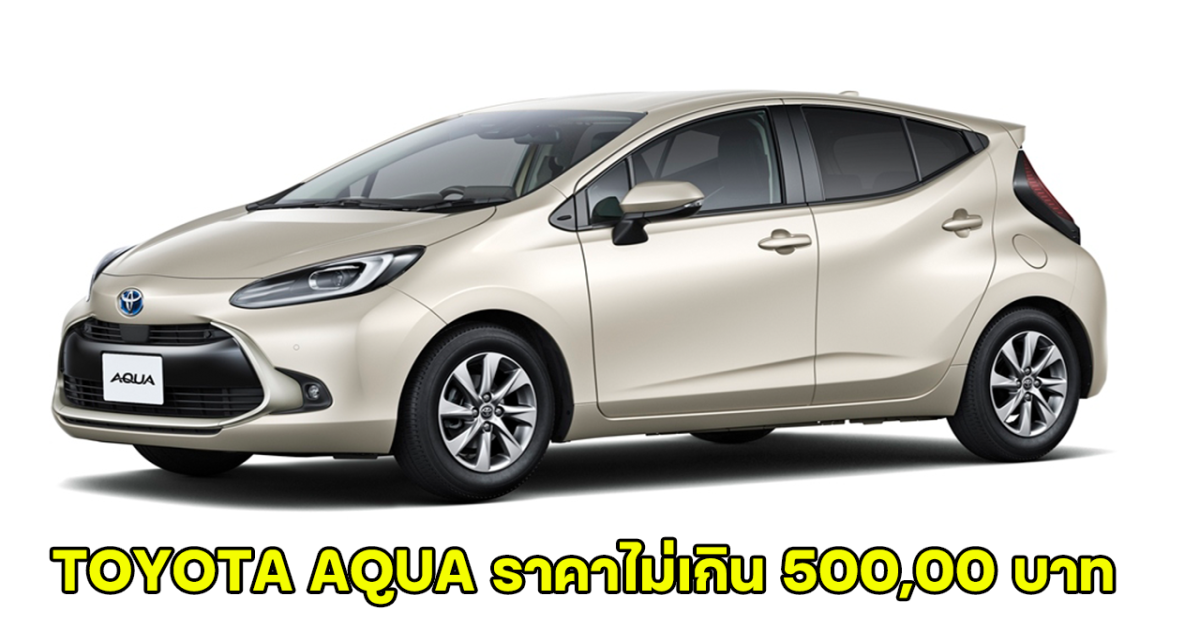 TOYOTA AQUA ขุมพลังเบนซิน ไฮบริด เปิดราคาจำหน่ายในญี่ปุ่น ไม่เกิน 500,000 บาท!