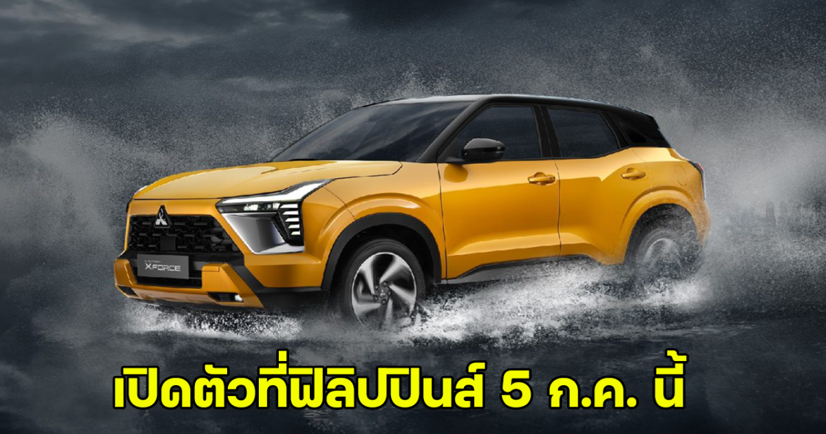 Mitsubishi XForce 2025 ใหม่ เตรียมเปิดตัว ส่งมอบรถที่ฟิลิปปินส์ 5 กรกฏาคมนี้