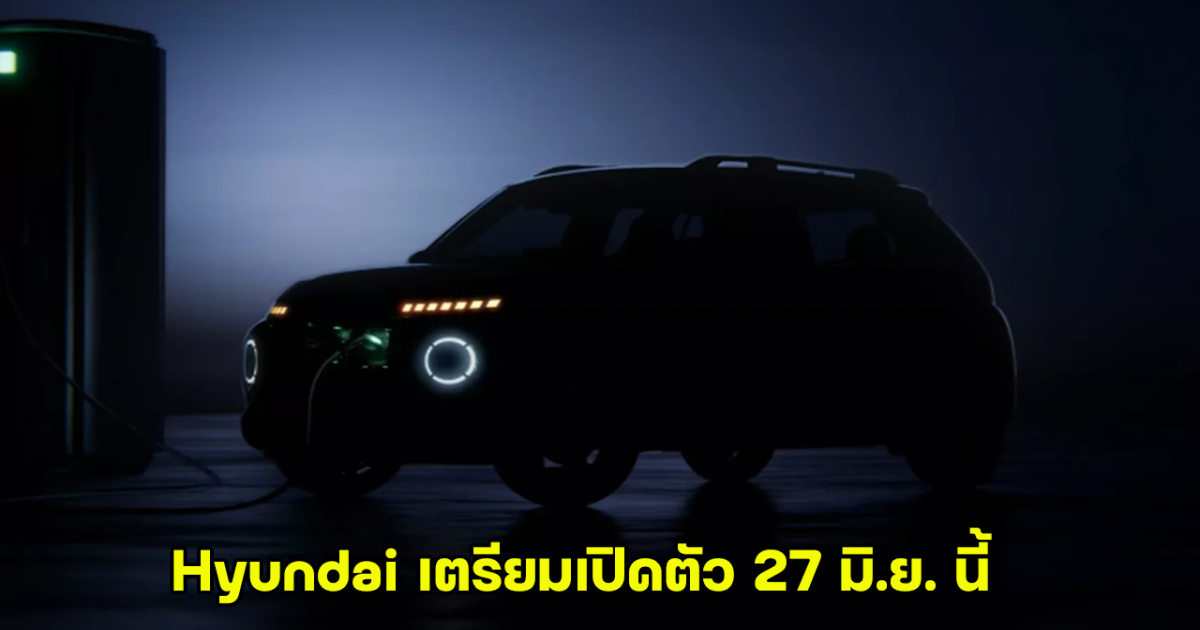 HYUNDAI Inster EV ราคาประหยัด เตรียมเปิดตัว 27 มิถุนายนนี้