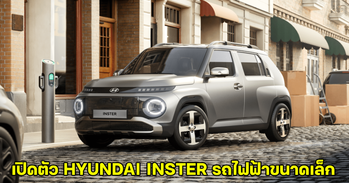 เปิดตัว HYUNDAI INSTER รถไฟฟ้าขนาดเล็ก ในราคา 1.02 ล้านบาท