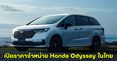 Sakura Auto ประกาศราคาจำหน่าย Honda Odyssey ไฮบริด รถยนต์ 7 ที่นั่งอเนกประสงค์