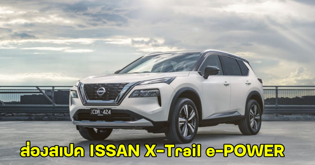 ส่องสเปค NISSAN X-Trail e-POWER หลังเตรียมเปิดตัวกลางเดือนหน้า