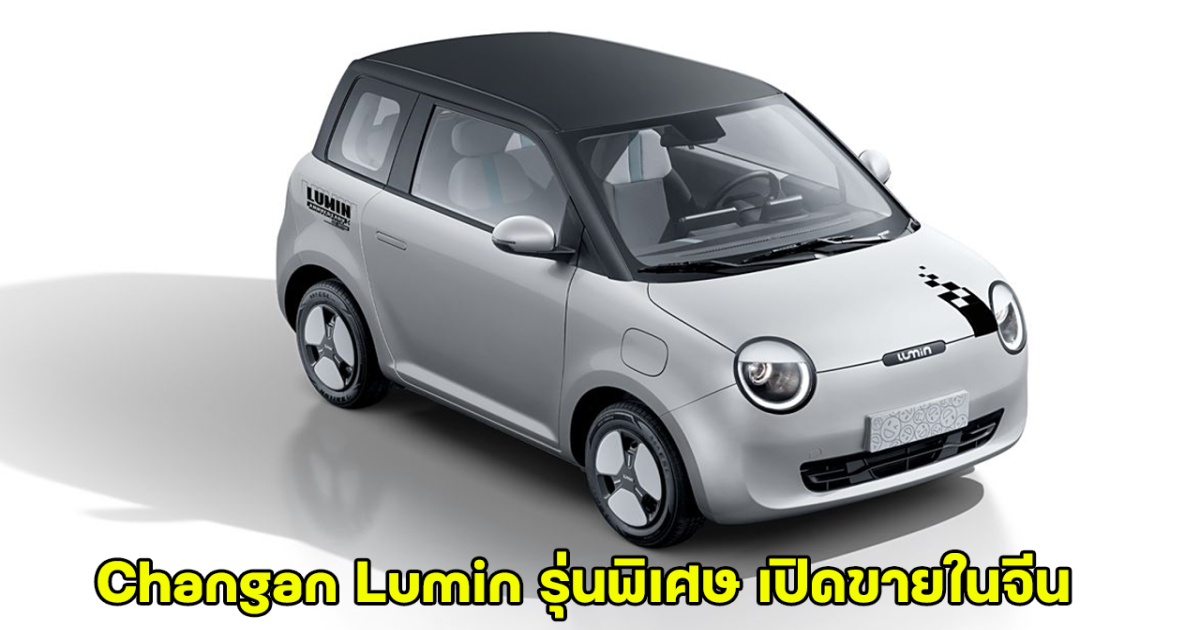 Changan Lumin รุ่นพิเศษ เปิดขายในจีน ขุมพลังไฟฟ้า วิ่งไกลสุด 301 km