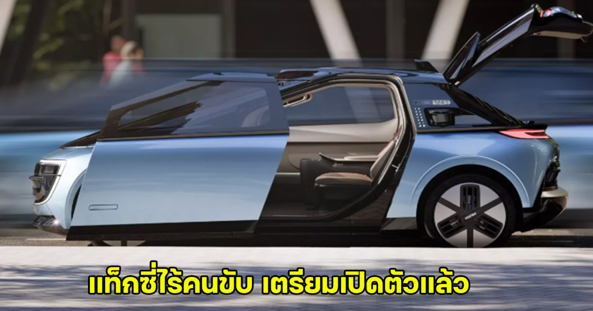 ยลโฉม Verne Robotaxi รถแท็กซี่ไร้คนขับ เตรียมเปิดตัวในโครเอเชีย ปี 2026