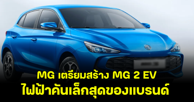 MG เตรียมสร้าง MG 2 EV ไฟฟ้าคันเล็กสุดของแบรนด์ เริ่มจำหน่ายยุโรปปี 2026
