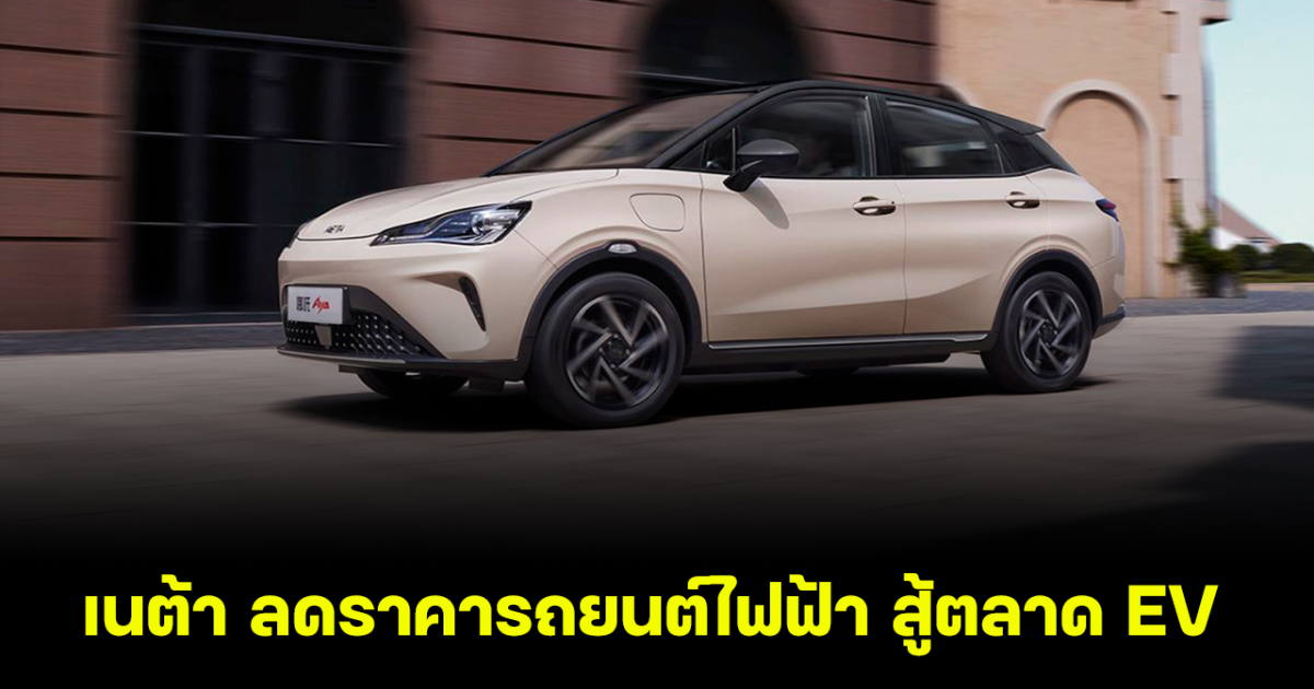 NETA V-II ลดราคาสู้ตลาด EV เริ่มต้นเหลือไม่ถึง 5 แสน