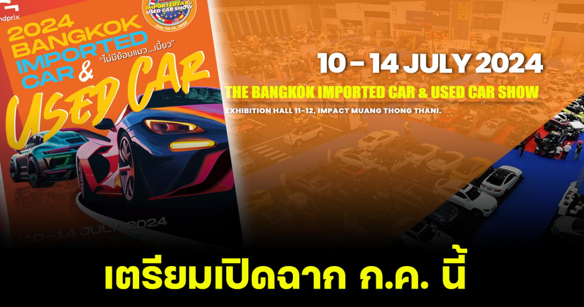 เตรียมเปิดฉาก BANGKOK IMPORTED CAR & USED CAR SHOW 2024 เริ่ม 10-14 กรกฎาคม 2567