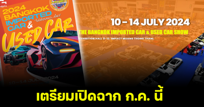 เตรียมเปิดฉาก BANGKOK IMPORTED CAR & USED CAR SHOW 2024 เริ่ม 10-14 กรกฎาคม 2567