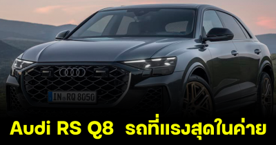 เร็วๆสุด! Audi RS Q8 รถยนต์ SUV ที่แรงสุดในค่าย การันตีความไวจากสนาม Nürburgring