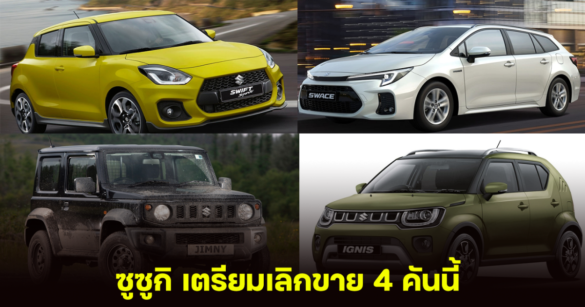 ชัดเจนแล้ว! Suzuki เตรียมเลิกขายรถดัง 4 รุ่น ในสหราชอาณาจักร