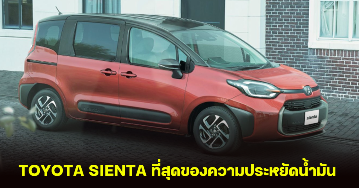 TOYOTA SIENTA ที่สุดของความประหยัดน้ำมัน ในประเทศญี่ปุ่น