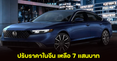 HONDA ACCORD 1.5T ปรับราคาลงในจีน กว่า 300,000 บาท