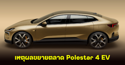 เปิดเหตุผล Polestar 4 EV ประกาศขยายตลาด 7 แห่ง หนึ่งในนั้นมี ประเทศไทย