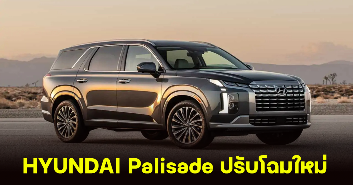 HYUNDAI Palisade โฉมใหม่ เผยภาพพลางตัว เตรียมเปิดตัวปี 2025