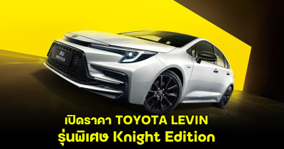 เปิดราคา TOYOTA LEVIN รุ่นพิเศษ Knight Edition ในประเทศจีน พร้อมขุมพลัง ไฮบริด สมรรถะแกร่ง สมราคามาก!
