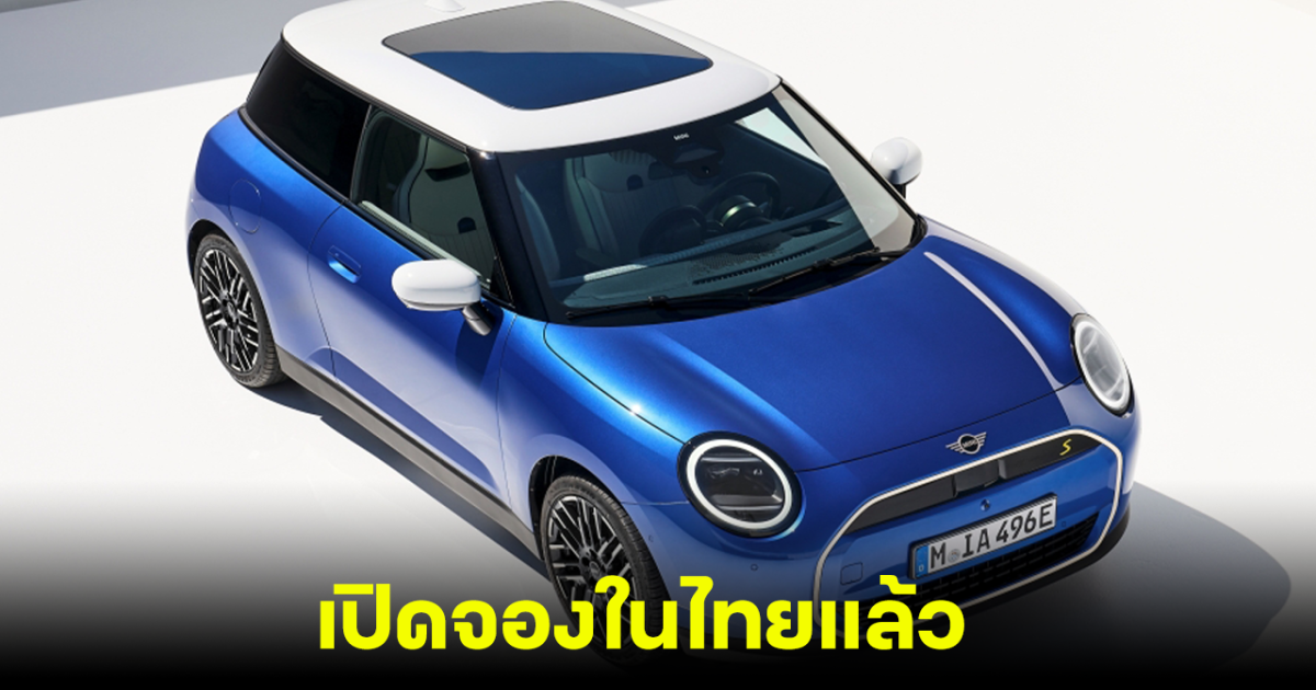 MINI COOPER SE เปิดจองในไทยแล้ววันนี้ ขุมพลัง 215 แรงม้า