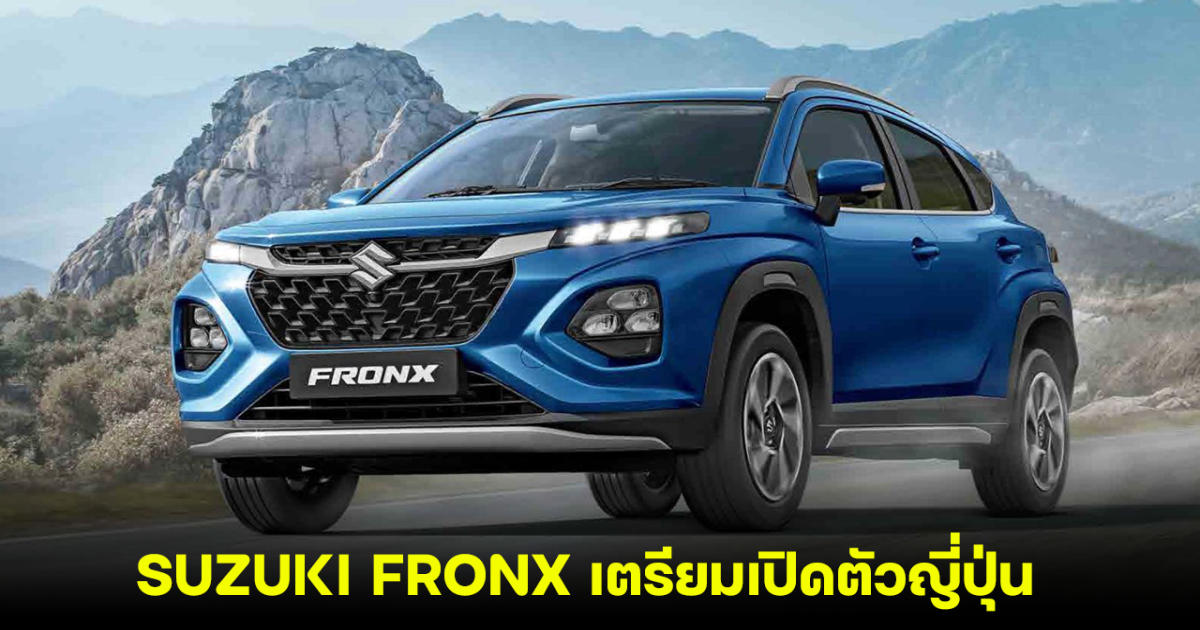 NEW SUZUKI FRONX นำเข้าจากอินเดีย เตรียมเปิดตัวสิงหาคมนี้ในญี่ปุ่น