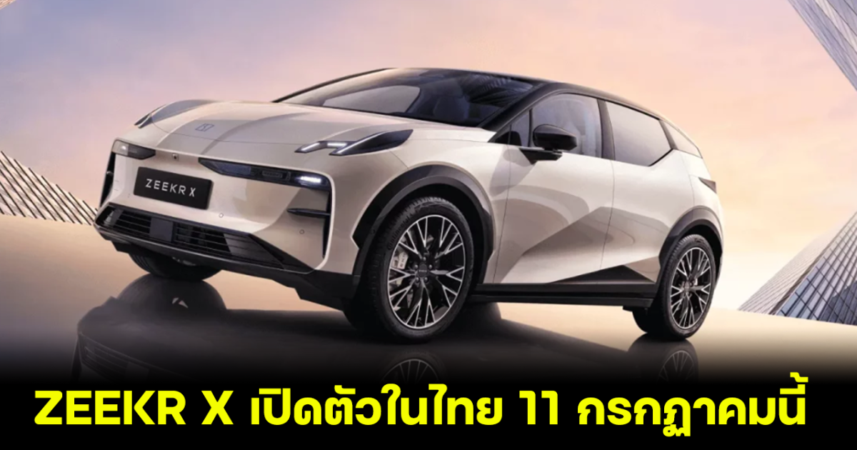 ZEEKR X เปิดตัวในไทย 11 กรกฏาคมนี้ คาดราคาเริ่มต้น พร้อมเผยขุมพลังแกร่ง 428 แรงม้า