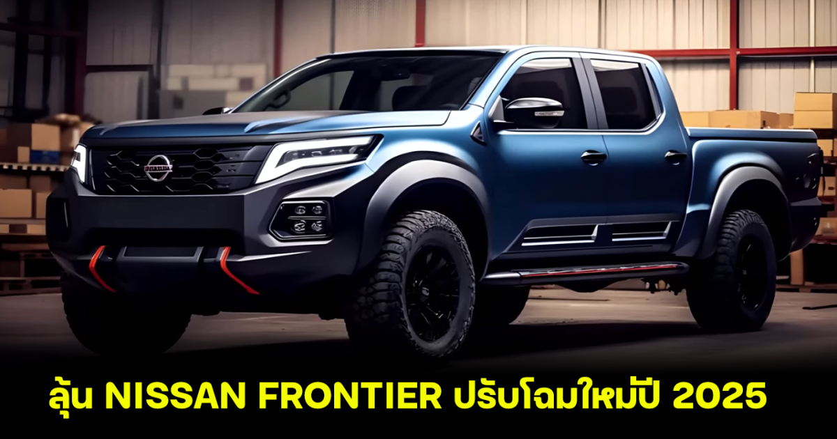 ลุ้น NISSAN FRONTIER ปรับโฉมใหม่ปี 2025 ในสหรัฐอเมริกา