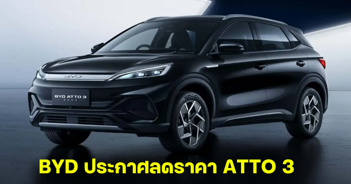 ลดอีกรุ่น! เรเว่ ออโตโมทีฟ ประกาศลดราคา BYD ATTO 3 รวมสูงสุด 3.4 แสนบาท