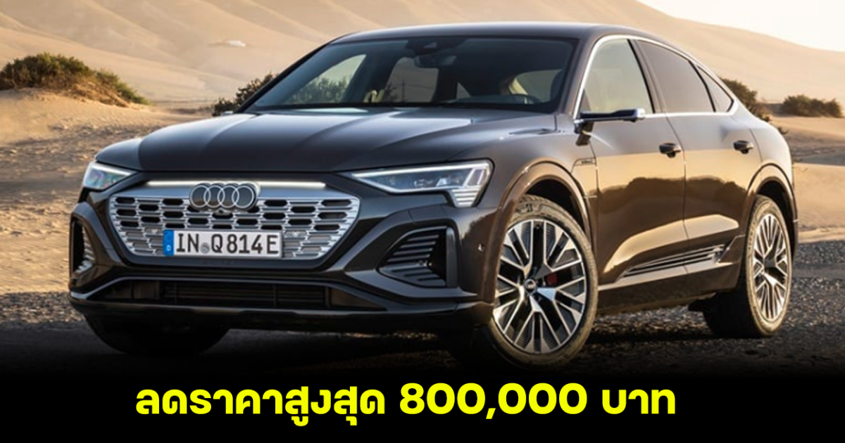 Audi Q8 e-tron Sportback ใจใหญ่ ลดราคาสูงสุด 800,000 บาท