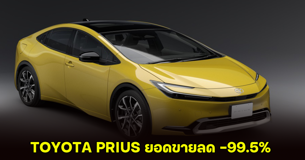 น่าตกใจ! NEW TOYOTA PRIUS มียอดขายติดลบ -99.5% ในเดือนมิถุนายน 2024