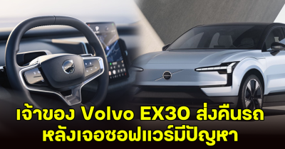 เจ้าของ Volvo EX30 แห่คืนรถ หลังพบปัญญาซอร์ฟแวร์