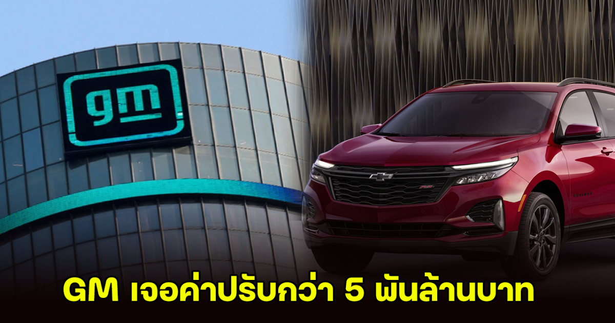 GM เจอค่าปรับกว่า 5 พันล้านบาท เหตุละเมิดปล่อยมลพิษเกินมาตรฐาน