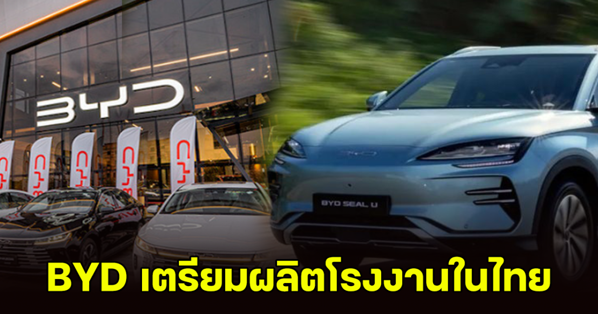 BYD ทุ่มเงิน 1.78 หมื่นล้านบาท สร้างโรงงานผลิตในไทย เตรียมส่งออกอาเซียน-ยุโรป