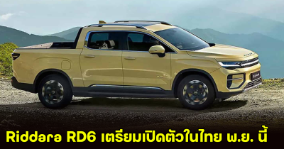 Riddara RD6 กระบะไฟฟ้า 100% เตรียมเปิดตัวในไทย พฤศจิกายน 2024