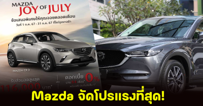 Mazda จัดแคมเปญเดือนกรกฎาคม กับโปรโมชั่นร้อนแรงที่สุด ลดกว่า 200,000 บาท