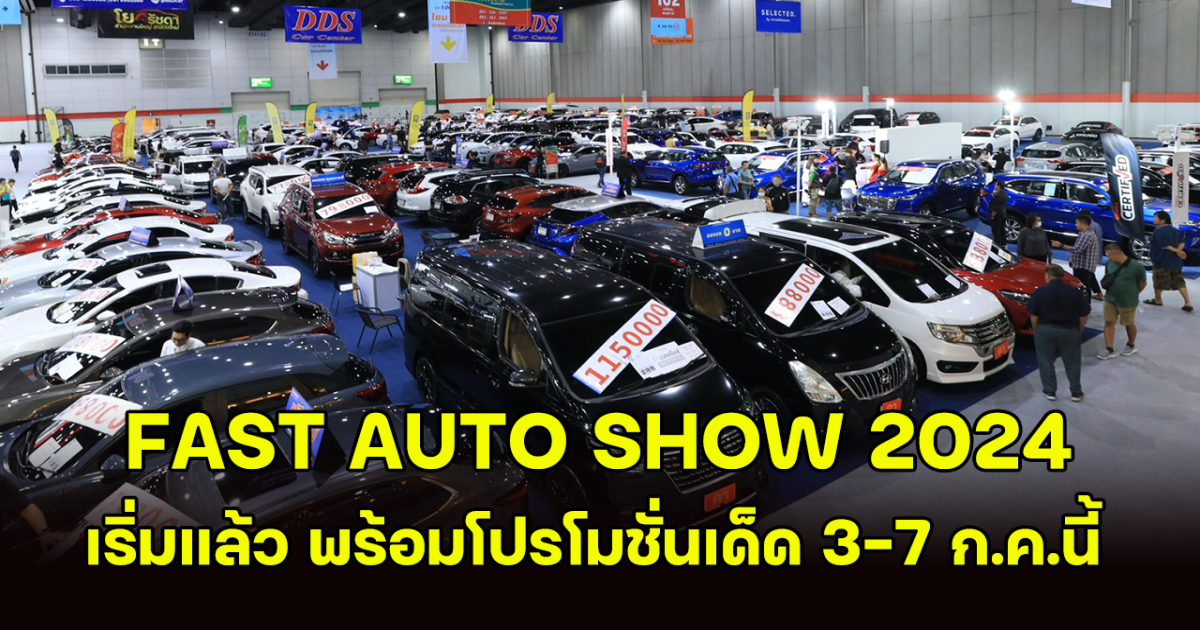 เริ่มแล้ว! FAST AUTO SHOW 2024 ยลโฉมรถใหม่-มือสอง พร้อมโปรโมชั่นเด็ด 3-7 ก.ค.นี้