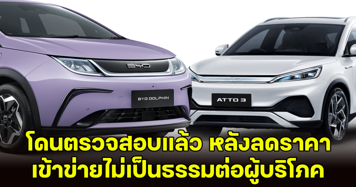 โดนแล้ว! สคบ. สั่งตรวจสอบ BYD หลังปล่อยแคมเปญลดราคารถยนต์ เข้าข่ายไม่เป็นธรรม