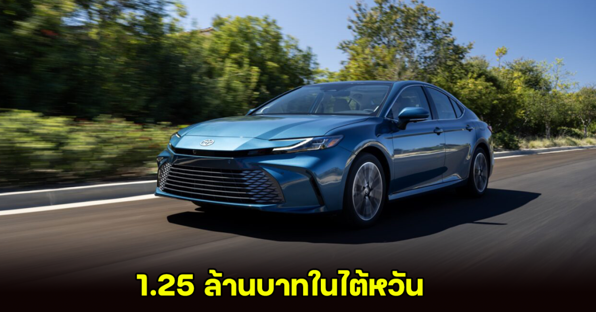 Toyota Camry 2024 ประกาศราคาจำหน่ายในไต้หวัน 1.25 ล้านบาท