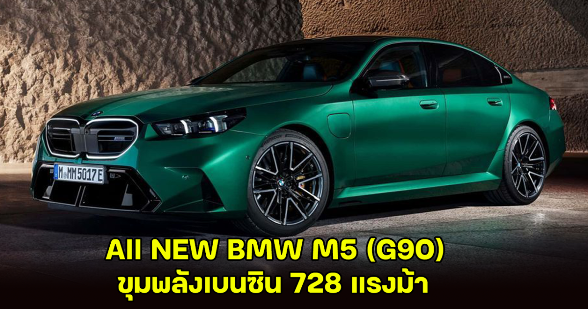 All NEW BMW M5 (G90) ขุมพลังเบนซิน 728 แรงม้า กับตัวถังหนัก 2.5 ตัน