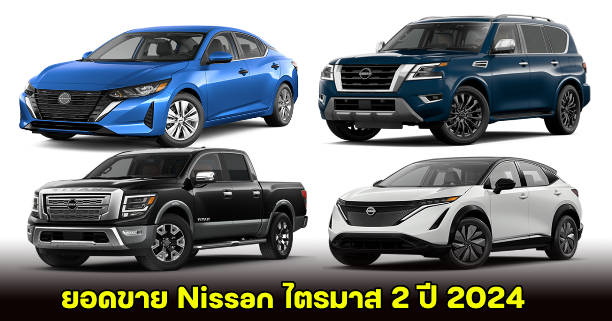 เปิดยอดขายรถยนต์ของ NISSAN ไตรมาส 2 ปี 2024 ในสหรัฐฯ ลดลงเมื่อเทียบปีที่แล้ว